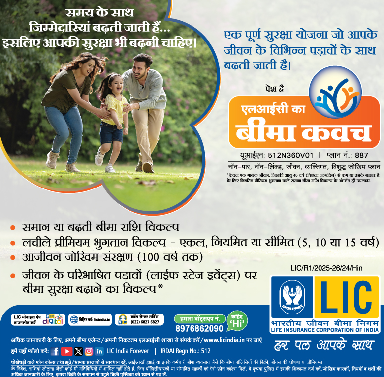 एलआईसी बीमा कवच