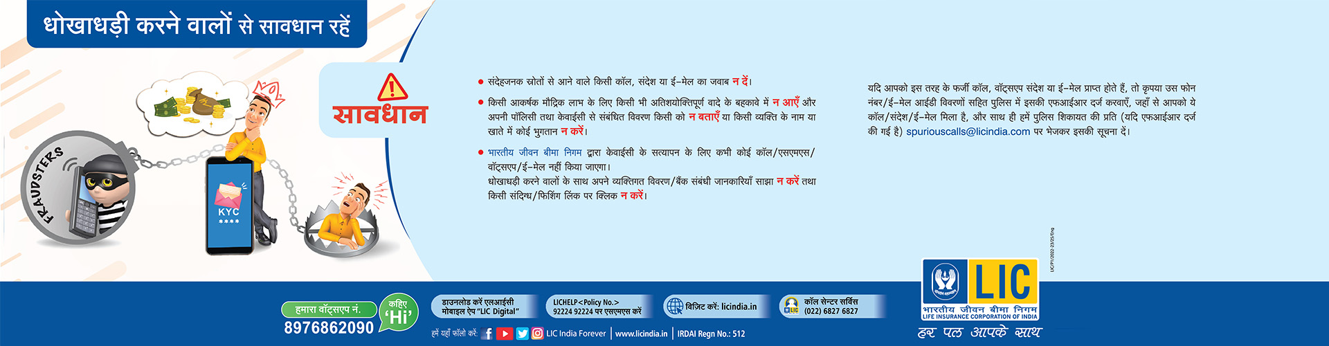 एलआईसी धोखेबाजों से सावधान रहें