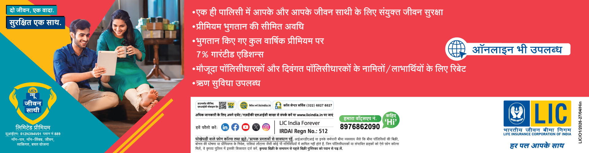जीवन साथी (प्लान 889)