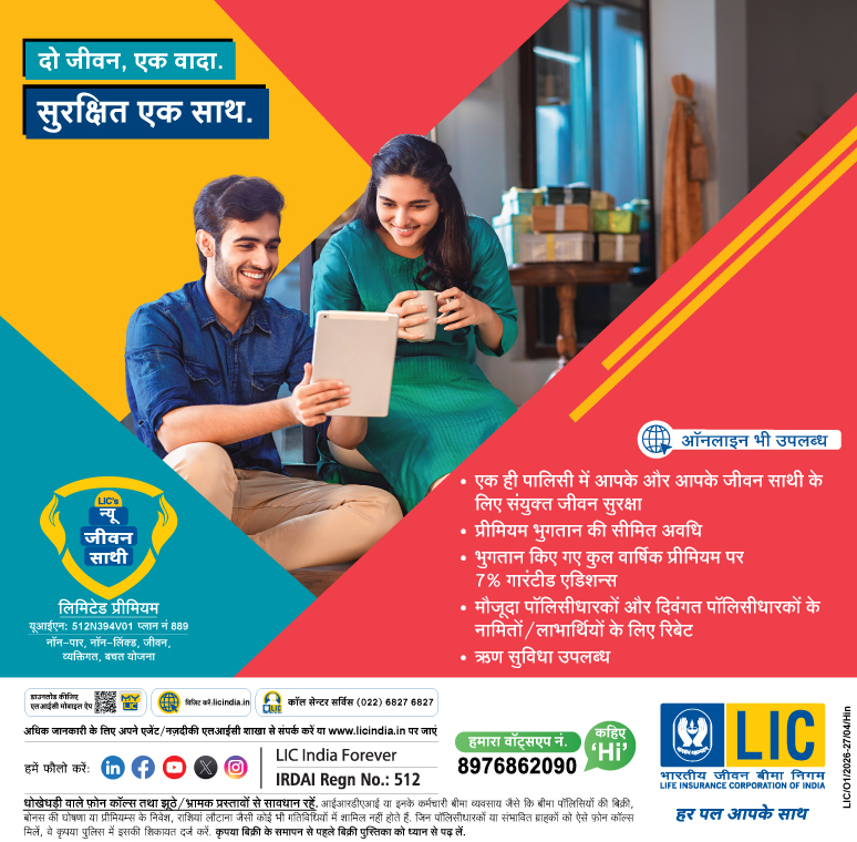 जीवन साथी (प्लान 889)