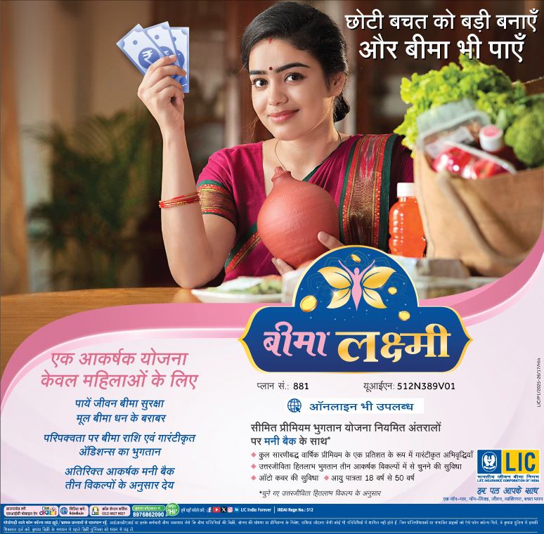 एलआईसी बीमा लक्ष्मी