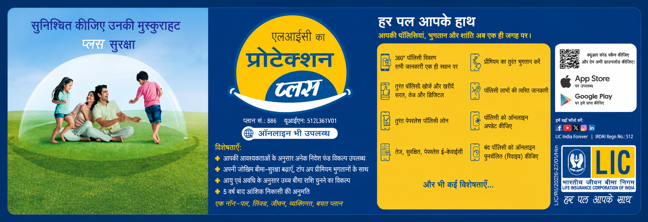 एलआईसी प्रोटेक्शन प्लस