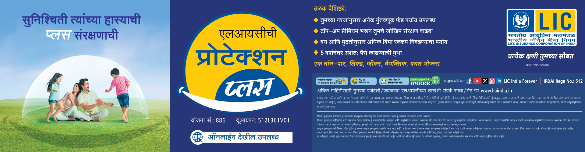 एलआईसी प्रोटेक्शन प्लस