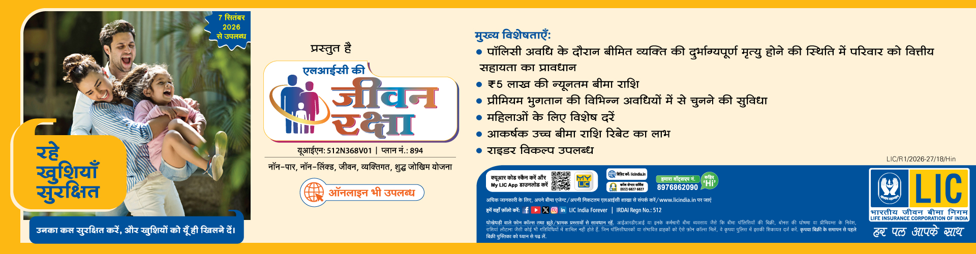 एलआयसीची जीवन रक्षा