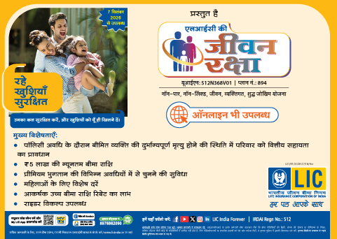 एलआयसीची जीवन रक्षा