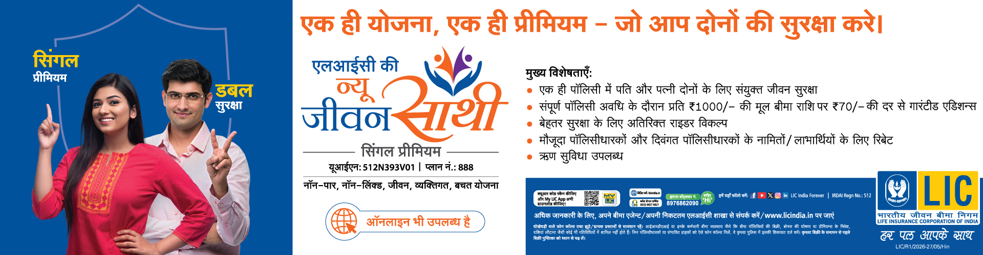 जीवन साथी (प्लान 888)