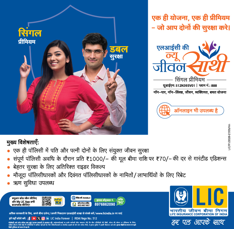 जीवन साथी (प्लान 888)